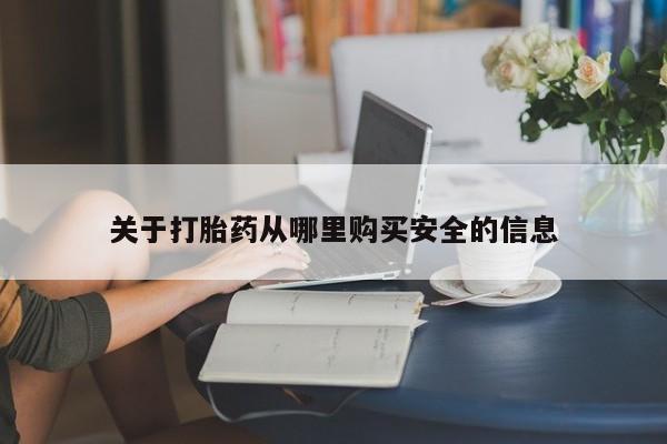 打胎药购买联系关于打胎药从哪里购买安全的信息