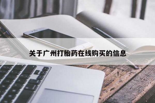 打胎药购买联系关于广州打胎药在线购买的信息