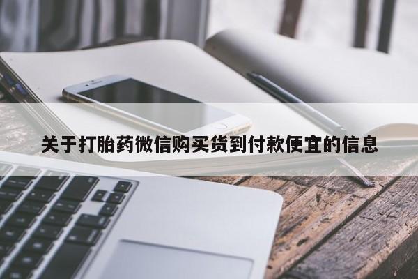 打胎药购买联系关于打胎药微信购买货到付款便宜的信息