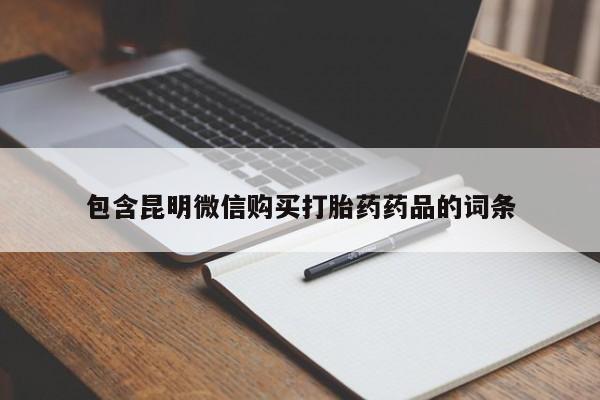 打胎药购买联系包含昆明微信购买打胎药药品的词条