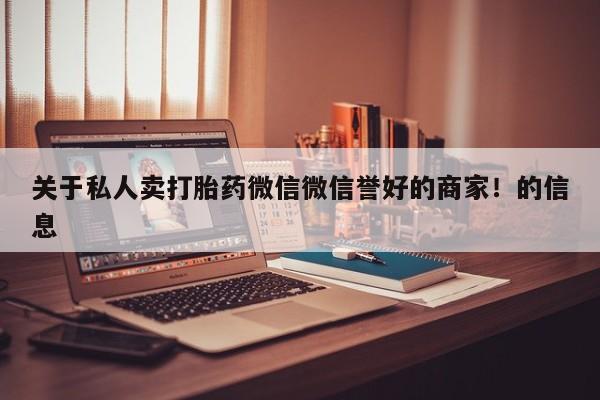 打胎药购买联系关于私人卖打胎药微信微信誉好的商家！的信息