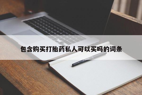 打胎药购买联系包含购买打胎药私人可以买吗的词条