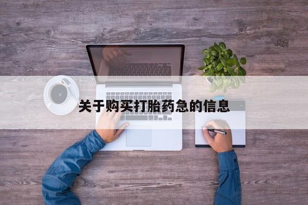 打胎药购买联系关于购买打胎药急的信息