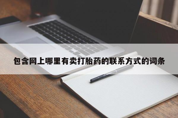 打胎药购买联系包含网上哪里有卖打胎药的联系方式的词条