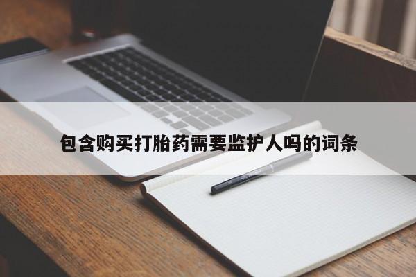打胎药购买联系资讯 第421页
