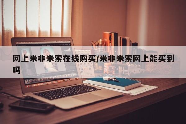 打胎药购买联系网上米非米索在线购买/米非米索网上能买到吗