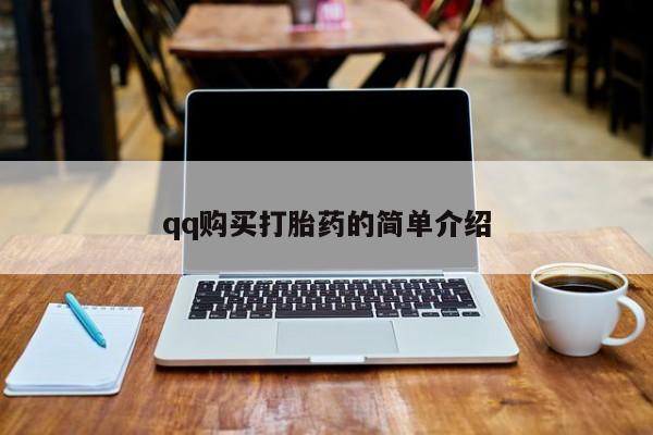 打胎药购买联系qq购买打胎药的简单介绍
