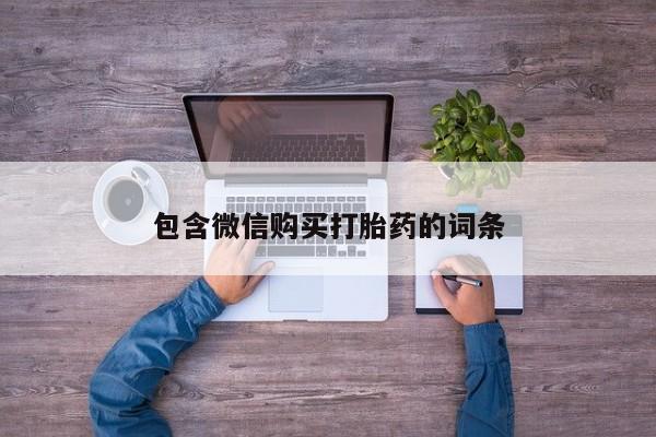 打胎药购买联系包含微信购买打胎药的词条