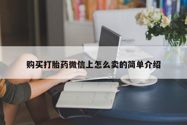 打胎药购买联系购买打胎药微信上怎么卖的简单介绍