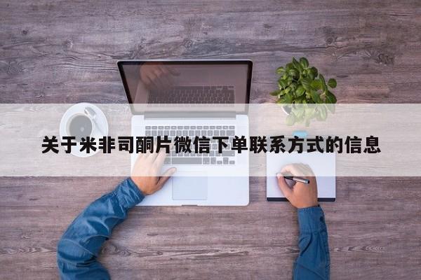 打胎药购买联系关于米非司酮片微信下单联系方式的信息