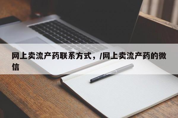 打胎药购买联系网上卖流产药联系方式，/网上卖流产药的微信